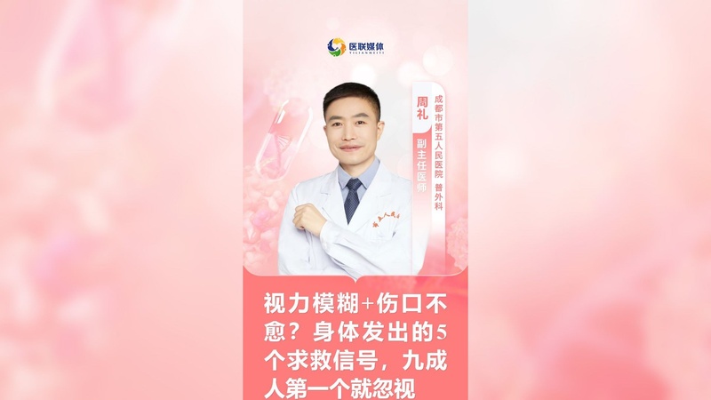 视力模糊+伤口不愈？身体发出的5个求救信号，九成人第一个就忽视