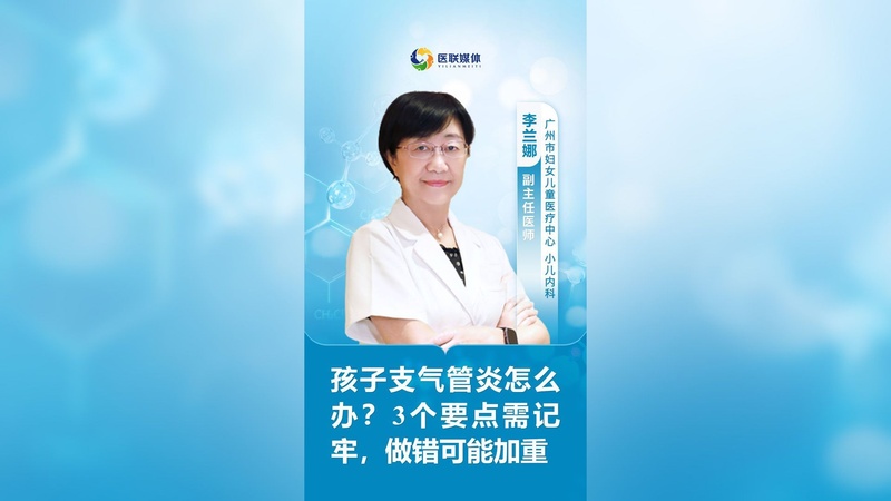 孩子支气管炎怎么办？3个要点需记牢，做错可能加重