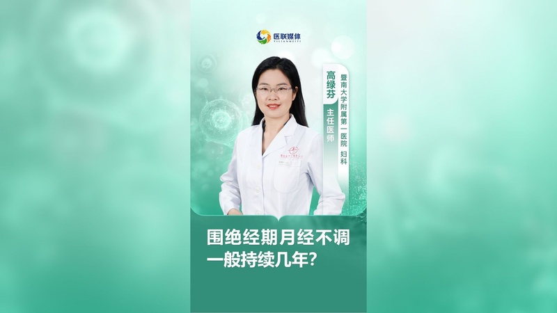 围绝经期月经不调一般持续几年？