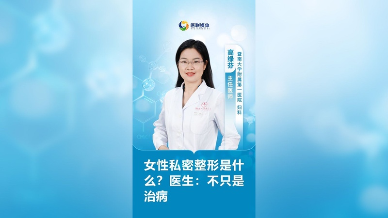 女性私密整形是什么？医生：不只是治病