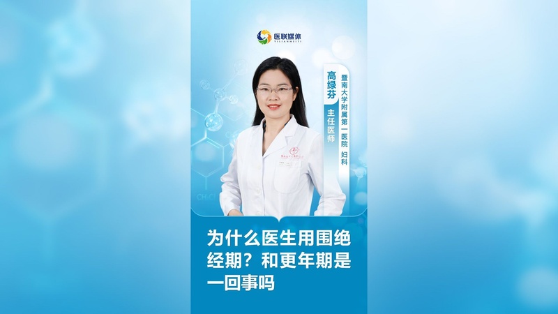 为什么医生用"围绝经期"？和更年期是一回事吗