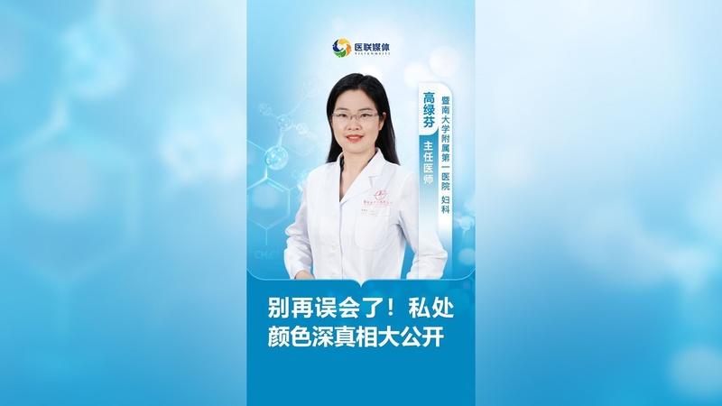 别再误会了！私处颜色深真相大公开