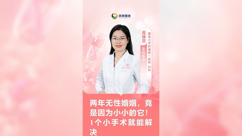 两年无性婚姻，竟是因为小小的它！1个小手术就能解决