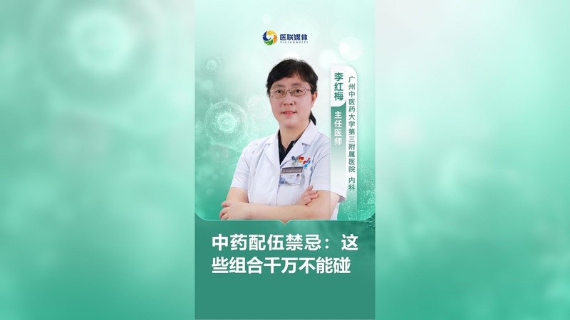 中药配伍禁忌：这些组合千万不能碰