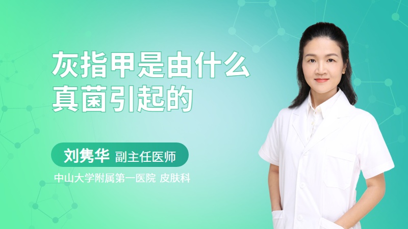 灰指甲是由什么真菌引起的