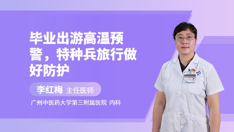 毕业出游高温预警，特种兵旅行做好防护