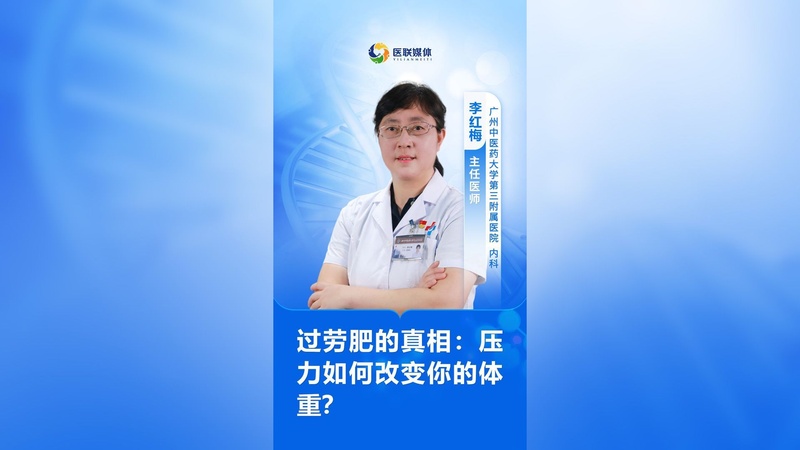 过劳肥的真相：压力如何改变你的体重？