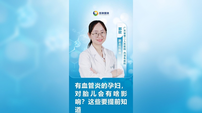 有血管炎的孕妇，对胎儿会有啥影响？这些要提前知道