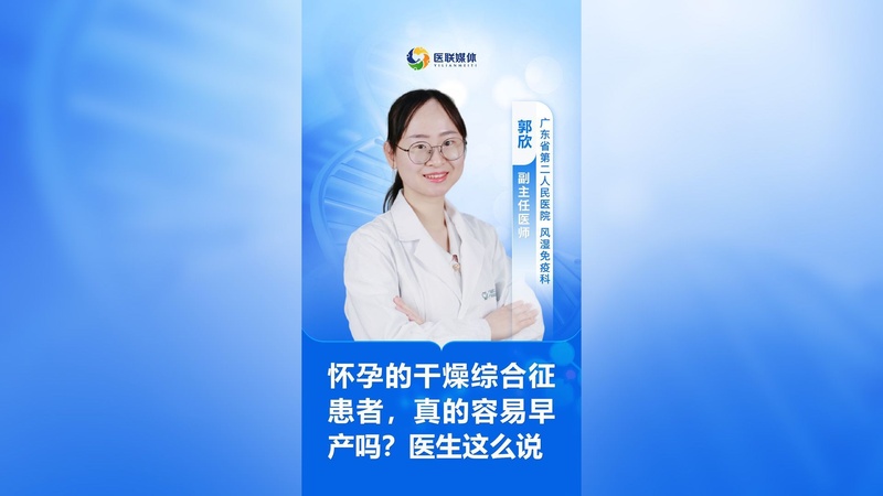 怀孕的干燥综合征患者，真的容易早产吗？医生这么说