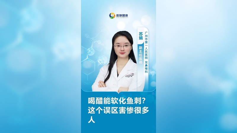 喝醋能软化鱼刺？这个误区害惨很多人