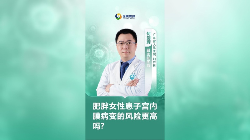 肥胖女性患子宫内膜病变的风险更高吗？