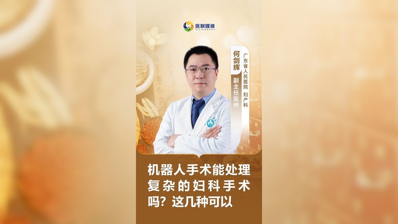 机器人手术能处理复杂的妇科手术吗？这几种可以
