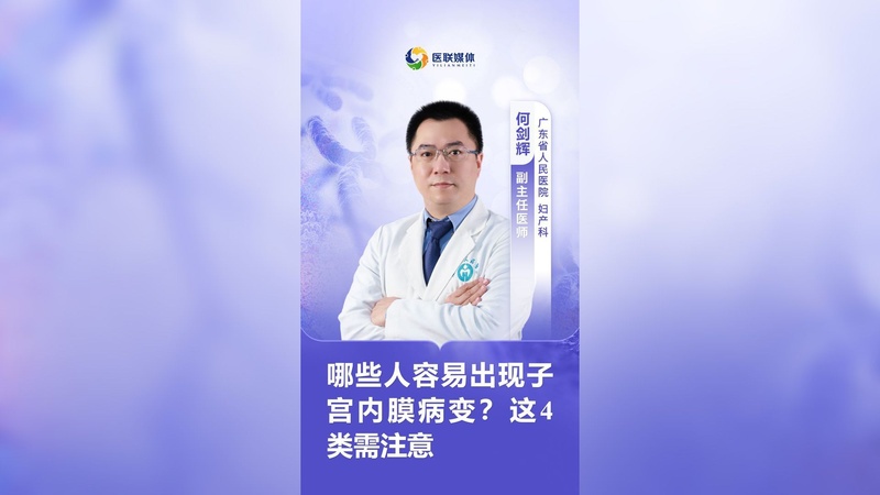 哪些人容易出现子宫内膜病变？这4类需注意