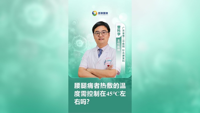 腰腿痛者热敷的温度需控制在45℃左右吗？