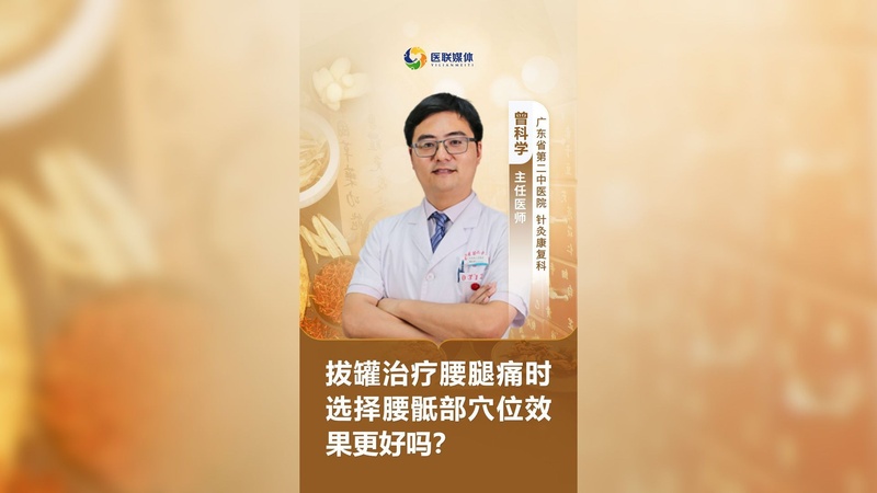拔罐治疗腰腿痛时选择腰骶部穴位效果更好吗？