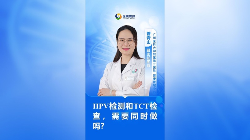 HPV检测和TCT检查，需要同时做吗？