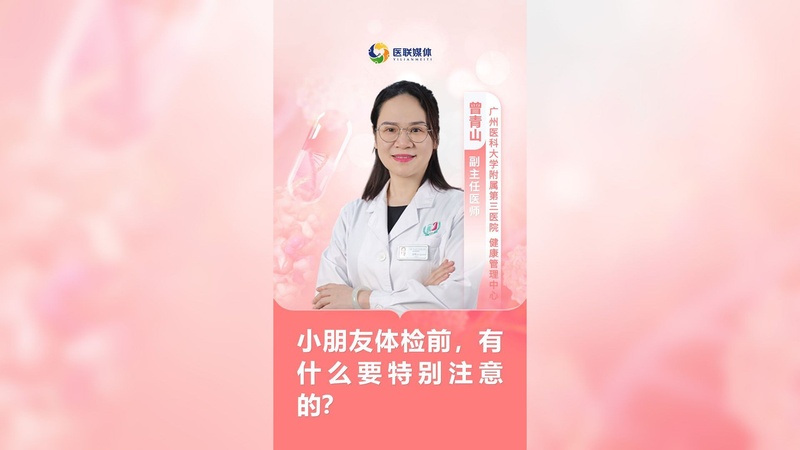 小朋友体检前，有什么要特别注意的？