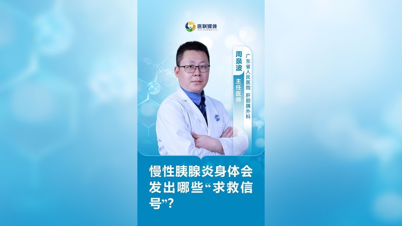 慢性胰腺炎身体会发出哪些“求救信号”？