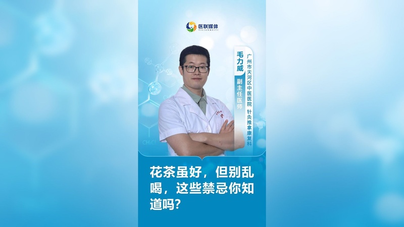 花茶虽好，但别乱喝，这些禁忌你知道吗？