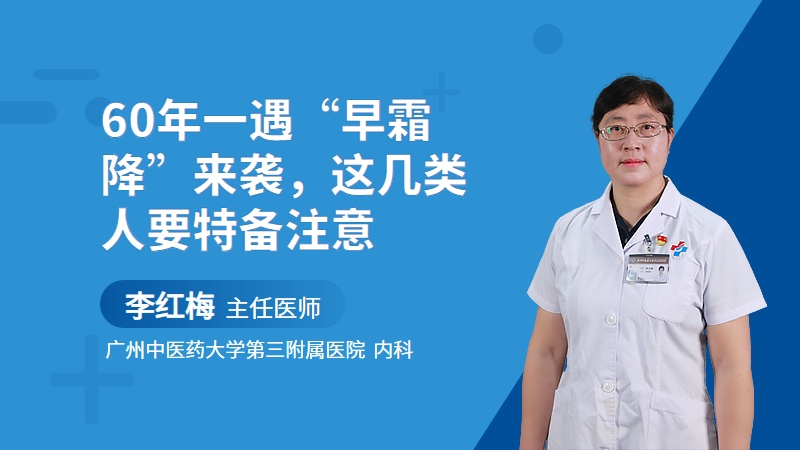 60年一遇“早霜降”来袭，这几类人要特备注意