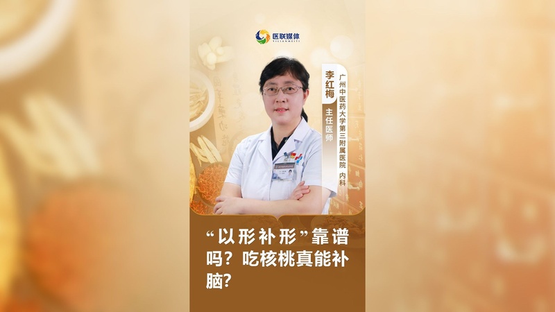“以形补形”靠谱吗？吃核桃真能补脑？