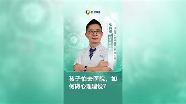 孩子怕去医院，如何做心理建设？