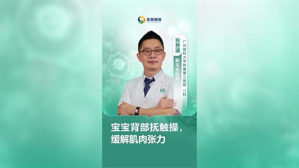 宝宝背部抚触操，缓解肌肉张力