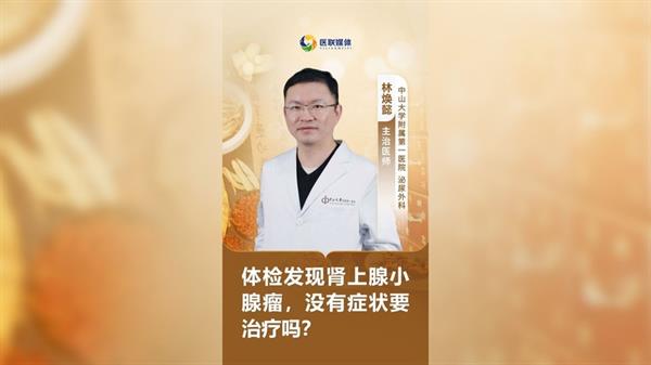 体检发现肾上腺小腺瘤，没有症状要治疗吗？
