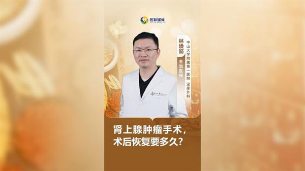 肾上腺肿瘤手术，术后恢复要多久？