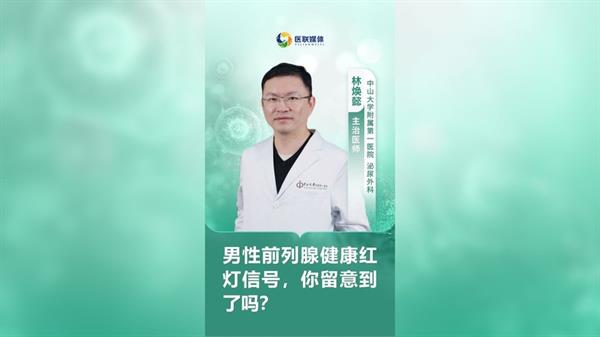 男性前列腺健康红灯信号，你留意到了吗？