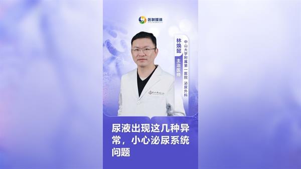 尿液出现这几种异常，小心泌尿系统问题