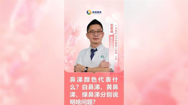 鼻涕颜色代表什么？白鼻涕、黄鼻涕、绿鼻涕分别说明啥问题？