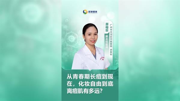 从青春期长痘到现在，化妆自由到底离痘肌有多远？