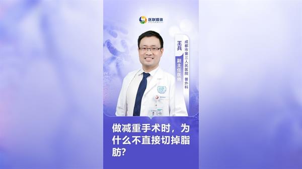 做减重手术时，为什么不直接切掉脂肪？