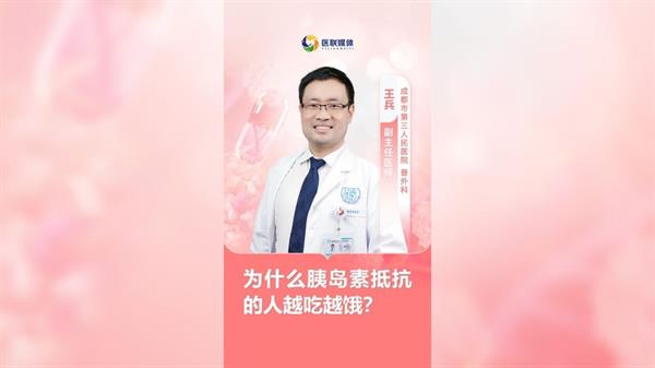 为什么胰岛素抵抗的人越吃越饿？