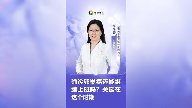 确诊卵巢癌还能继续上班吗？关键在这个时期