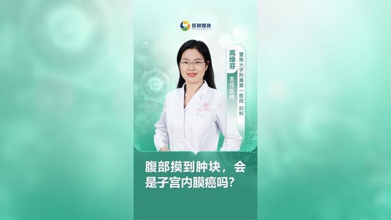 腹部摸到肿块，会是子宫内膜癌吗？