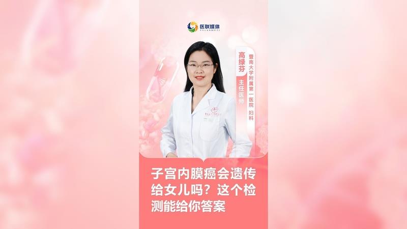 子宫内膜癌会遗传给女儿吗？这个检测能给你答案
