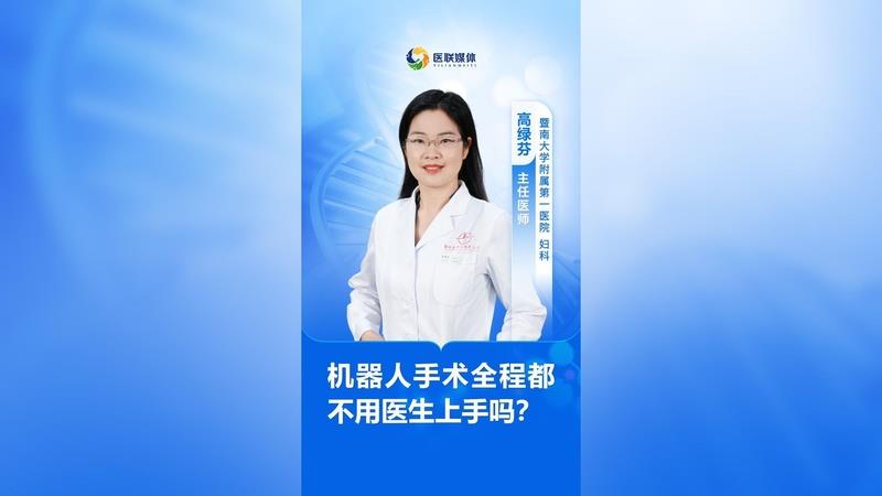 机器人手术全程都不用医生上手吗？