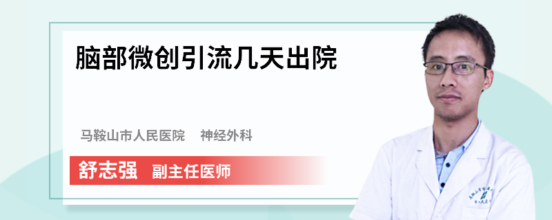 脑部微创引流几天出院