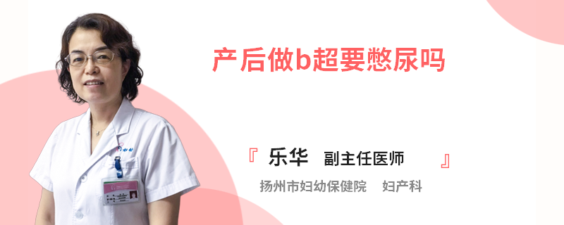 产后做b超要憋尿吗