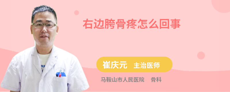 右边胯骨疼怎么回事