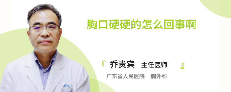 胸口硬硬的怎么回事啊