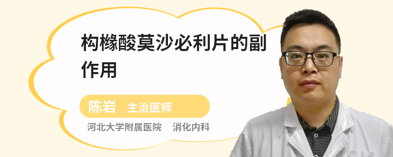 构橼酸莫沙必利片的副作用