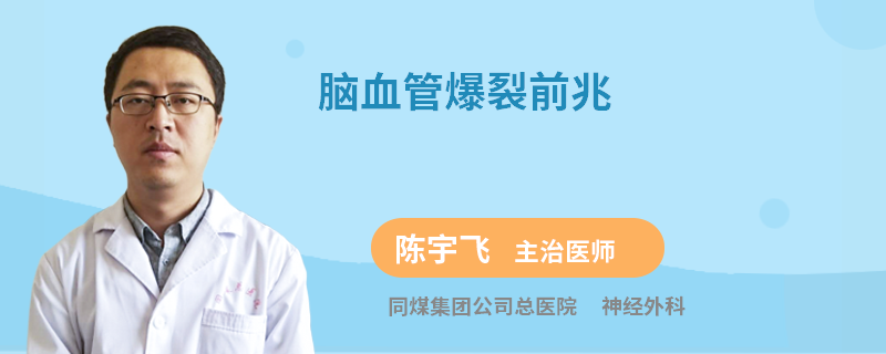 脑血管爆裂前兆