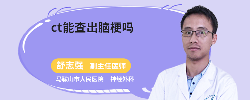 ct能查出脑梗吗
