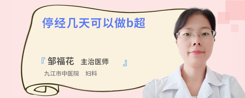 停经几天可以做b超