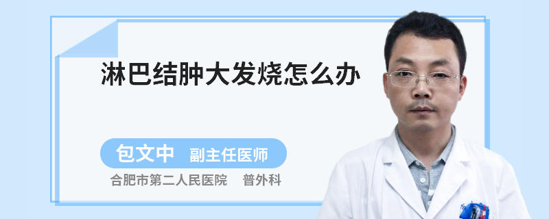 淋巴结肿大发烧怎么办