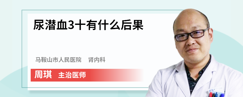 尿潜血3十有什么后果