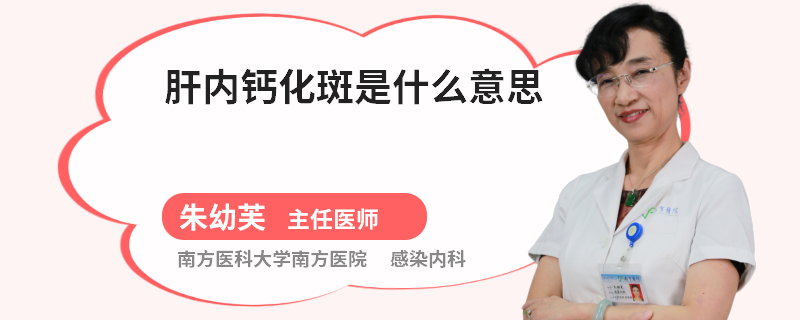 肝内钙化斑是什么意思